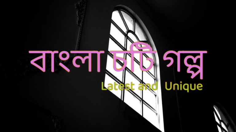 বাংলা চটি গল্প Bangla New Choti