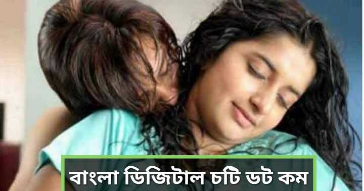 বাংলা চটি গল্প Bangla New Choti
