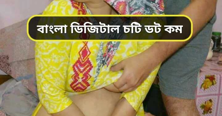 বাংলা চটি গল্প Bangla New Choti