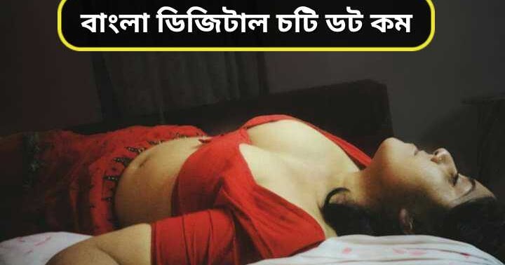বাংলা চটি গল্প Bangla New Choti