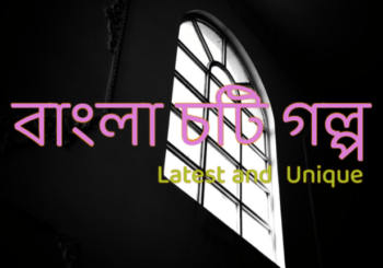 বাংলা চটি গল্প Bangla New Choti